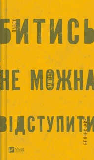 Битись не можна відступити Битись не можна відступити