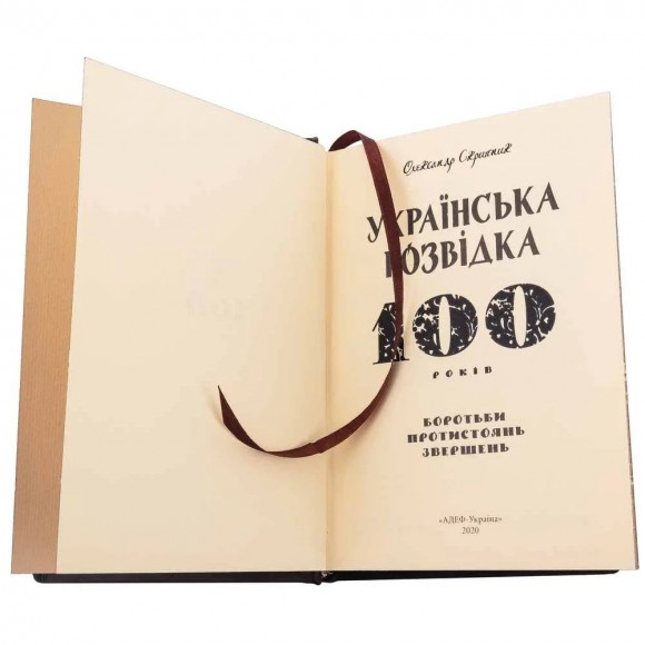 Українська розвідка. 100 років боротьби, протистоянь, звершень