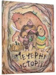 Печерні історії. Частина перша Печерні історії. Частина перша