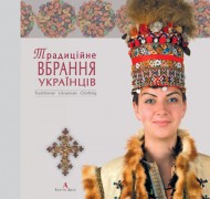 Традиційне вбрання українців. Том 2: Полісся. Карпати Традиційне вбрання українців. Том 2: Полісся. Карпати