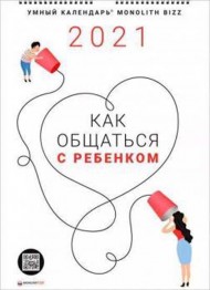 Умный настенный календарь на 2021 год «Как общаться с ребенком» Умный настенный календарь на 2021 год «Как общаться с ребенком»
