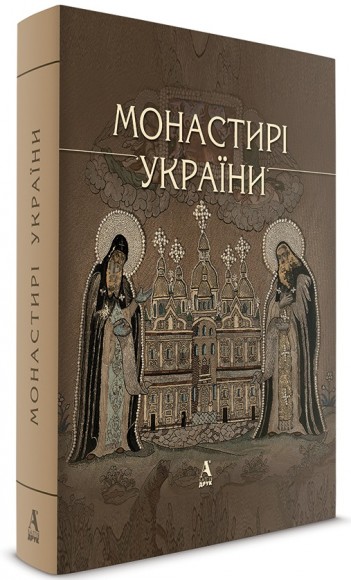 Монастирі України