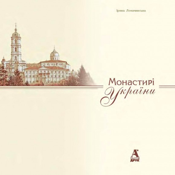 Монастирі України