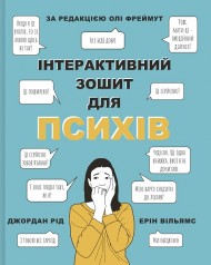 Інтерактивний зошит для психів Інтерактивний зошит для психів