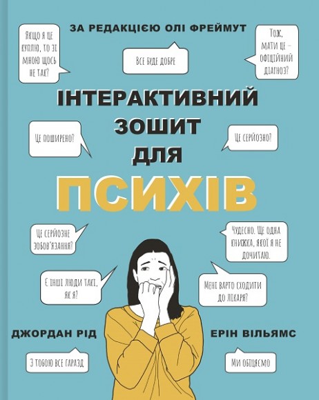 Інтерактивний зошит для психів Інтерактивний зошит для психів