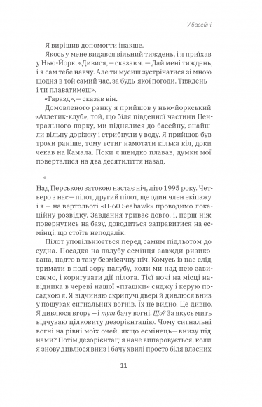 Приборкати страх. Досвід "морського котика"