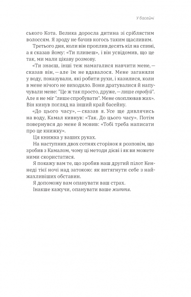 Приборкати страх. Досвід "морського котика"