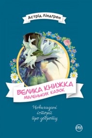 Велика книжка маленьких казок Велика книжка маленьких казок