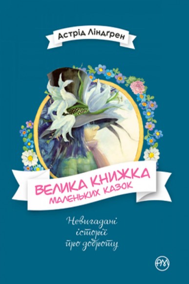 Велика книжка маленьких казок Велика книжка маленьких казок