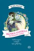 Велика книжка маленьких казок