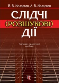 Слідчі (розшукові) дії