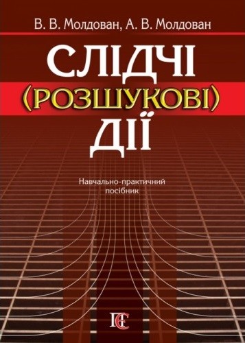 Слідчі (розшукові) дії