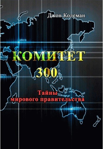 Комитет 300. Тайны мирового правительства Комитет 300. Тайны мирового правительства