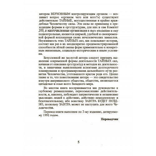 Комитет 300. Тайны мирового правительства Комитет 300. Тайны мирового правительства