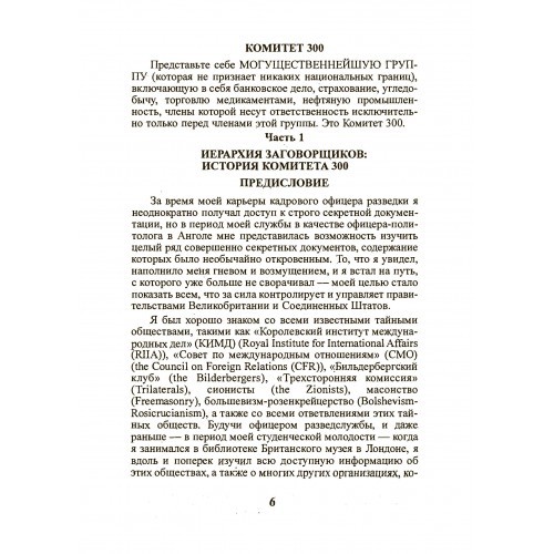 Комитет 300. Тайны мирового правительства Комитет 300. Тайны мирового правительства