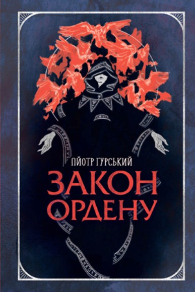 Закон ордену Закон ордену