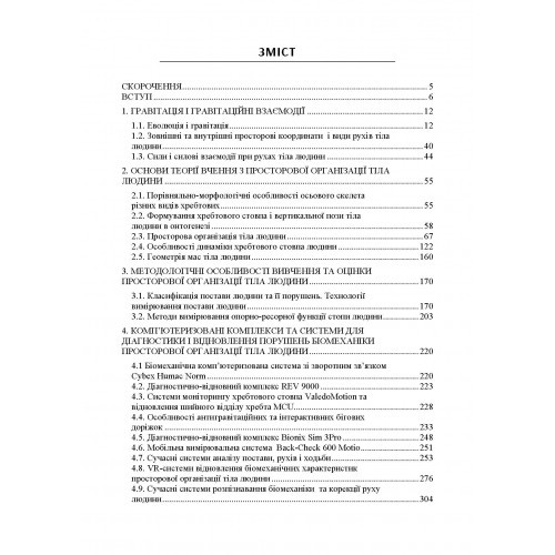 Біомеханіка просторової організації тіла людини. Сучасні методи та засоби діагностики і відновлення порушень