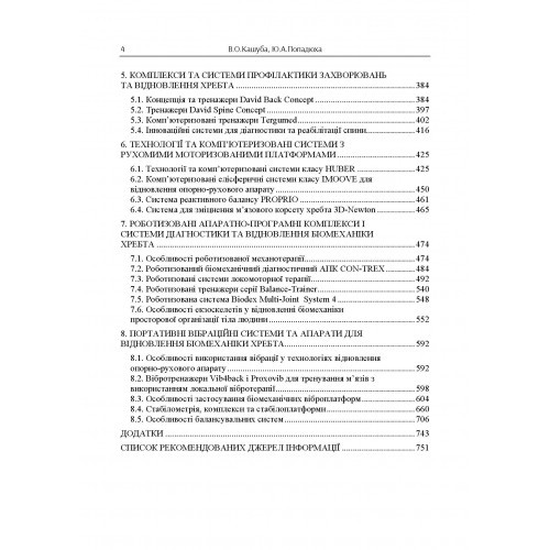 Біомеханіка просторової організації тіла людини. Сучасні методи та засоби діагностики і відновлення порушень