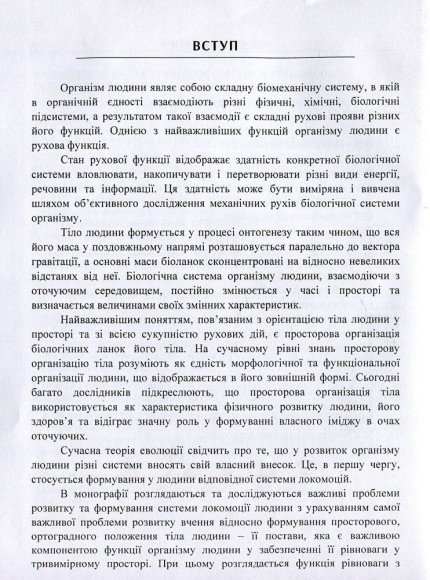 Біомеханіка просторової організації тіла людини. Сучасні методи та засоби діагностики і відновлення порушень