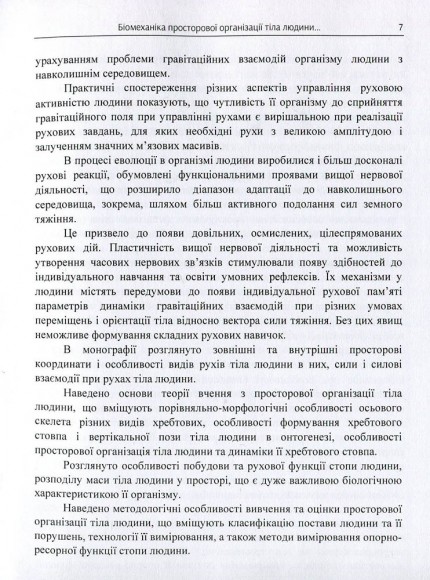 Біомеханіка просторової організації тіла людини. Сучасні методи та засоби діагностики і відновлення порушень