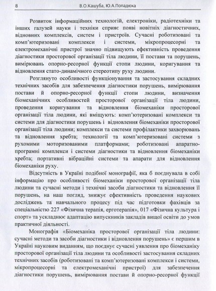 Біомеханіка просторової організації тіла людини. Сучасні методи та засоби діагностики і відновлення порушень