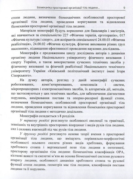 Біомеханіка просторової організації тіла людини. Сучасні методи та засоби діагностики і відновлення порушень