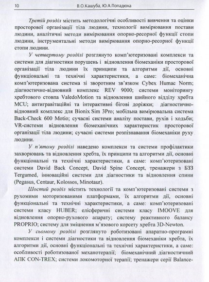 Біомеханіка просторової організації тіла людини. Сучасні методи та засоби діагностики і відновлення порушень