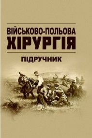 Військово-польова хірургія. Підручник