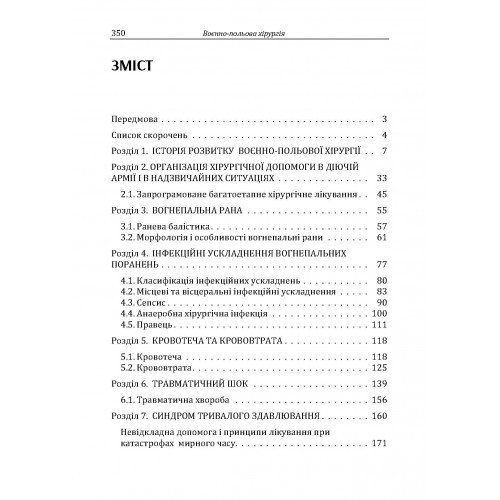 Військово-польова хірургія. Підручник