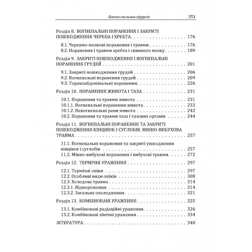 Військово-польова хірургія. Підручник