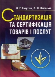 Стандартизація та сертифікація товарів і послуг Стандартизація та сертифікація товарів і послуг