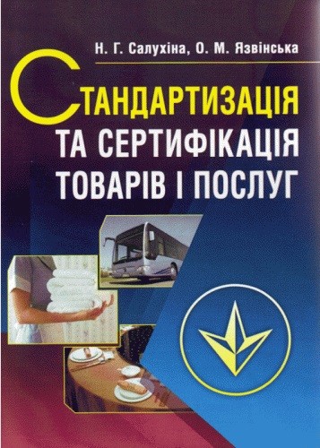 Стандартизація та сертифікація товарів і послуг Стандартизація та сертифікація товарів і послуг