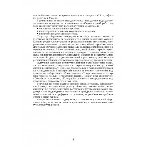 Стандартизація та сертифікація товарів і послуг Стандартизація та сертифікація товарів і послуг