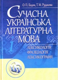 Сучасна українська літературна мова. Лексикологія. Фразеологія. Лексикографія Сучасна українська літературна мова. Лексикологія. Фразеологія. Лексикографія