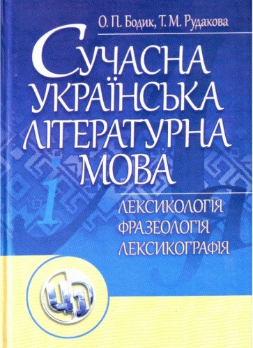 Сучасна українська літературна мова. Лексикологія. Фразеологія. Лексикографія Сучасна українська літературна мова. Лексикологія. Фразеологія. Лексикографія