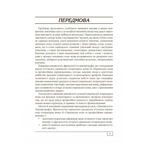 Сучасна українська літературна мова. Лексикологія. Фразеологія. Лексикографія Сучасна українська літературна мова. Лексикологія. Фразеологія. Лексикографія