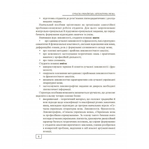 Сучасна українська літературна мова. Лексикологія. Фразеологія. Лексикографія Сучасна українська літературна мова. Лексикологія. Фразеологія. Лексикографія