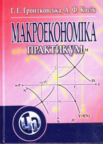 Макроекономіка. Практикум