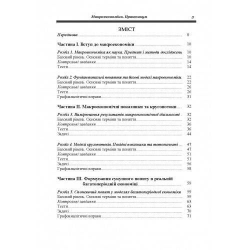 Макроекономіка. Практикум