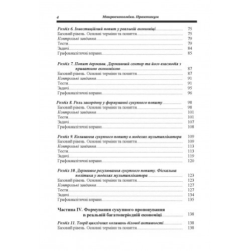 Макроекономіка. Практикум
