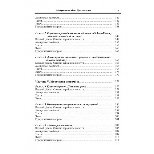 Макроекономіка. Практикум
