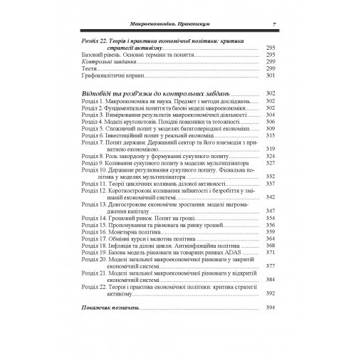 Макроекономіка. Практикум