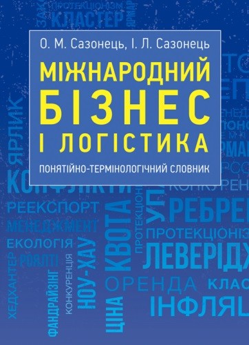 Міжнародний бізнес і логістика. Понятійно-термінологічний словник