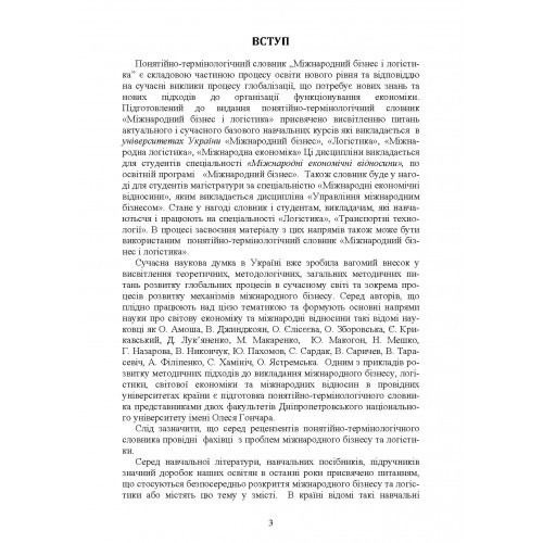 Міжнародний бізнес і логістика. Понятійно-термінологічний словник