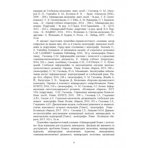 Міжнародний бізнес і логістика. Понятійно-термінологічний словник