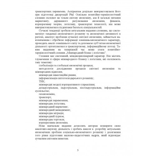 Міжнародний бізнес і логістика. Понятійно-термінологічний словник