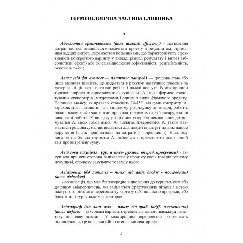 Міжнародний бізнес і логістика. Понятійно-термінологічний словник