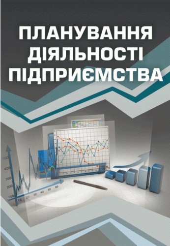 Планування діяльності підприємства Планування діяльності підприємства