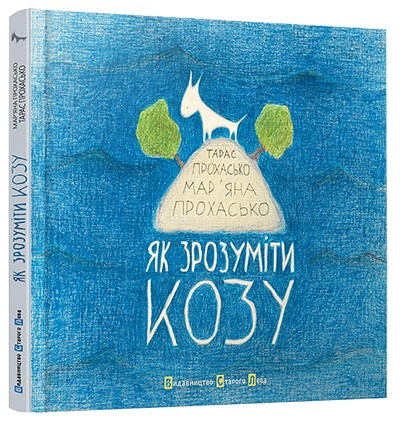 Як зрозуміти козу? Як зрозуміти козу?