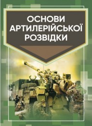 Основи артилерійської розвідки Основи артилерійської розвідки